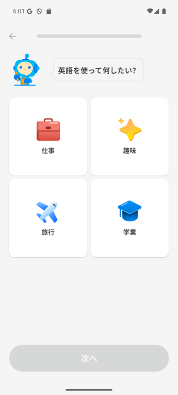 スピークバディの「英語を使って何したい？」の画面。仕事・趣味・旅行・学業の4つから選ぶ
